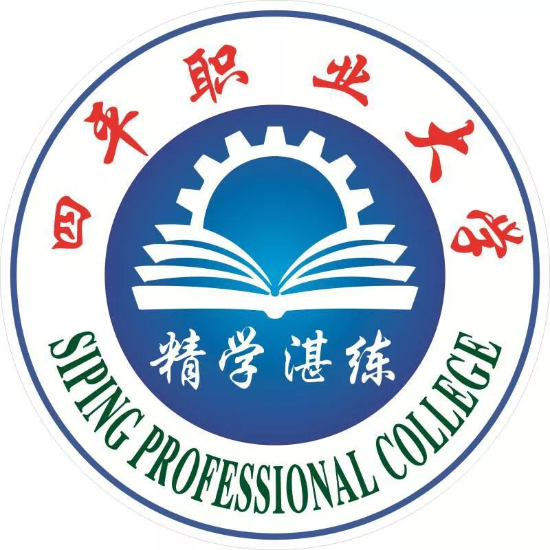 四平职业大学