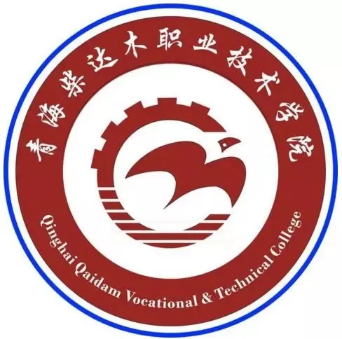青海柴达木职业技术学院