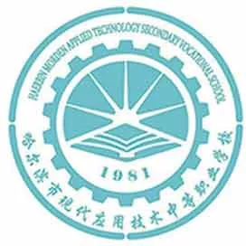 哈尔滨市现代应用技术中等职业学校